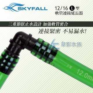 【AC草影】SKYFALL 天賞 軟管連接延長器 L型（12 16mm）【一個】