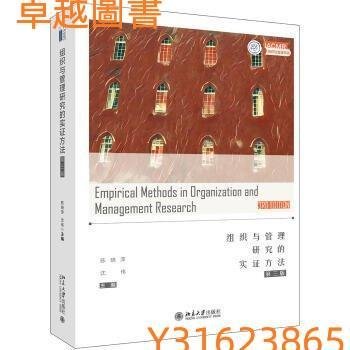 (卓越圖書） 組織與管理研究的實證方法（第三版） 作者： 陳曉萍, 沈偉 出版社：北京大學出版社 ISBN：9787301296431
