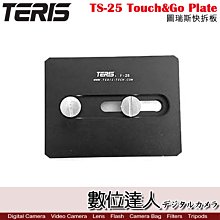 【數位達人】TERIS 圖瑞斯 TS-25 Touch&Go Plate 快板 / 快拆板 快裝版 電影 直播 直播