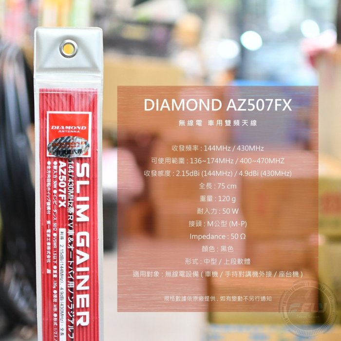 飛翔無線3C》DIAMOND AZ507FX 無線電車用雙頻天線◉公司貨◉日本進口