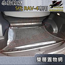 【小鳥的店】2019-24 5代 RAV-4【置物網-雙層網】伸縮網 拉力網 彈力網 後箱固定網 後廂收納 rav4配件