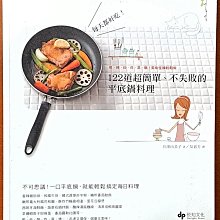 食譜 每天都好吃 122道超簡單 不失敗的平底鍋料理 悅知文化 ISBN：9789866072420【明鏡二手書】