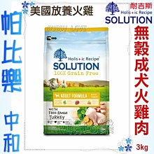 ◇帕比樂◇耐吉斯 超級無穀 成犬【火雞+蔬果】 3公斤,狗飼料