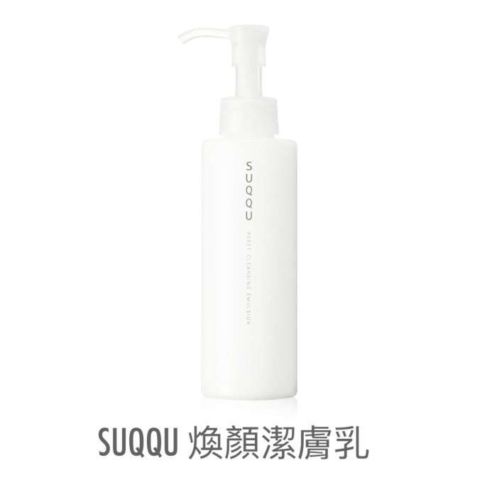 英國代購 SUQQU 煥顏潔膚乳 150mL