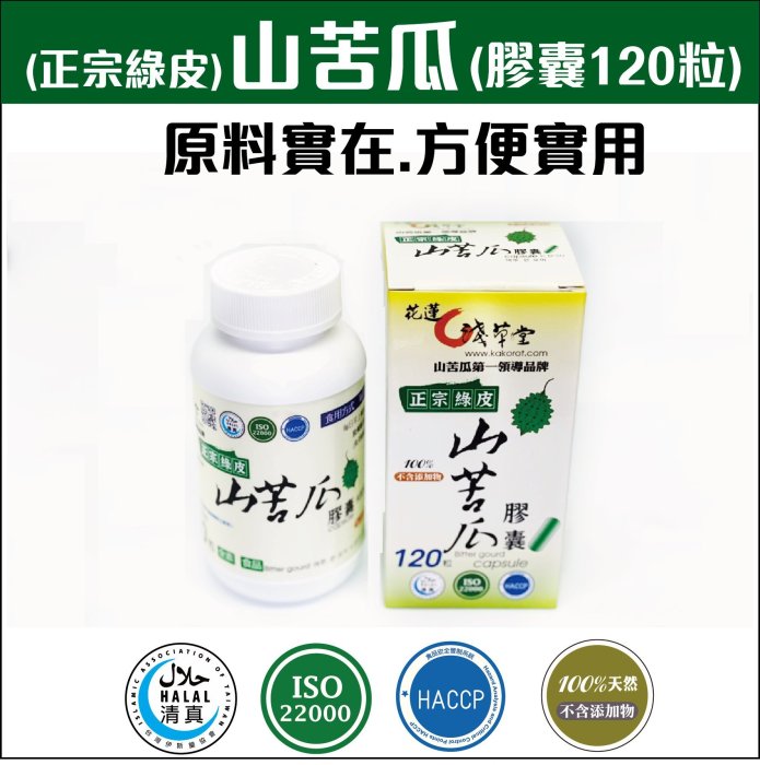 山苦瓜膠囊 . 山苦瓜第一品牌【淺草堂有機農場--花蓮】