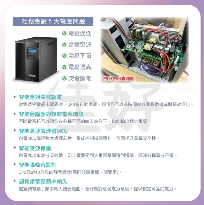 佳好不斷電-賣ideal-7730B-在線互動式3KVA、台灣製UPS、適用於個電競主機、PS5遊戲主機電力保護不中斷