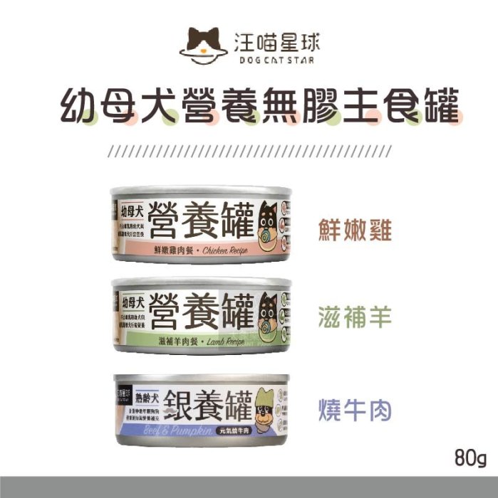 多件優惠（汪喵星球）熟齡犬營養罐 80g 狗罐 狗罐頭 狗狗罐頭 主食罐 狗主食罐 狗狗主食罐