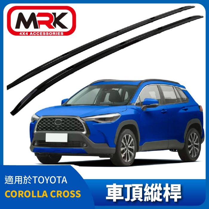 【MRK】TOYOTA Corolla Cross專用 鋁合金車頂架 縱桿 原廠款鋁合金 黑色 免打孔