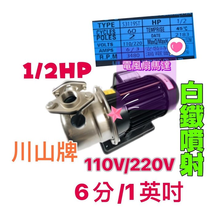 『高揚程』川山牌 1/2HP 不鏽鋼噴射式抽水馬達 抽井水適用 噴射抽水機 高揚程抽水機 家用抽水機 非KP320S