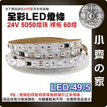 【現貨】 幻彩 24V LED燈條 外置IC 可製程 RGB 60燈 5米 WS2811 LED-49-5 小齊的家