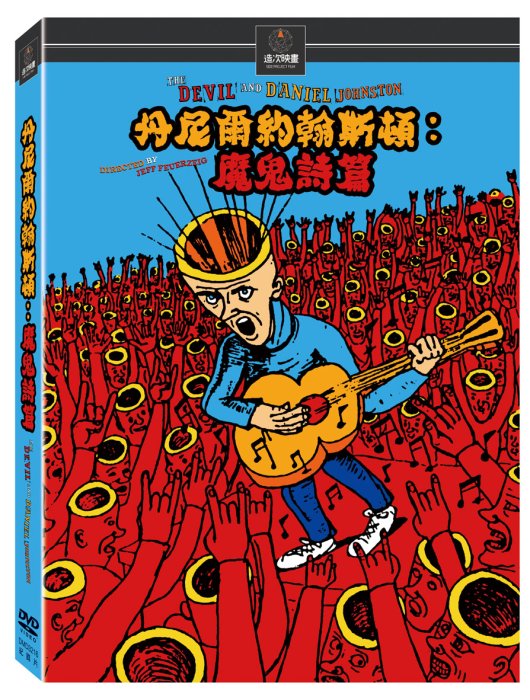 合友唱片 丹尼爾約翰斯頓：魔鬼詩篇 The Devil and Daniel Johnston DVD