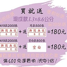 ☆虎亨☆【買就送】撕毀無效【現成款】1.3x0.6公分/易碎貼紙/蛋殼貼紙/保固貼紙/防拆封/A19款 189元含稅