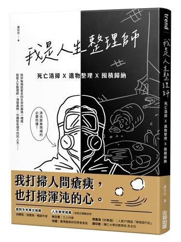 我是人生整理師：死亡清掃X遺物整理X囤積歸納