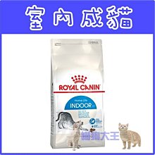 **貓狗大王**法國皇家 IN27《室內成貓專用》飼料-2kg