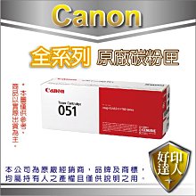 【好印達人原廠貨】Canon CRG-051/CRG051 標準原廠碳粉匣 適用:LBP162DW MF267DW