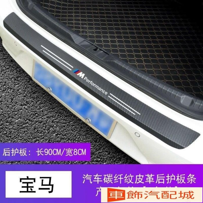 車飾汽配~BMW 寶馬 全車系碳纖紋汽車門檻條 防踩貼 F10 F20 F30 G30 X1 X3 3系 全系迎賓踏板裝飾