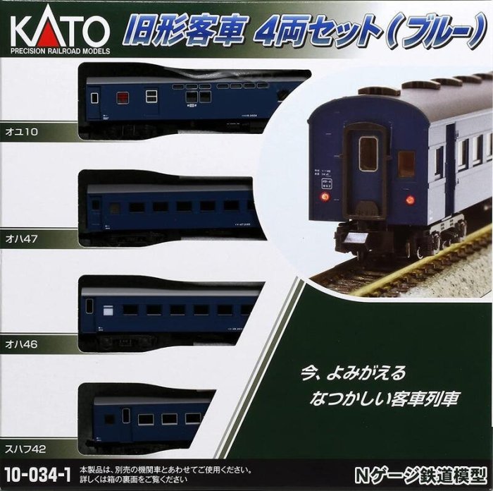 專業模型】 KATO 10-034-1 旧形客車4両セット(ブルー) | Yahoo奇摩拍賣