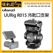 怪機絲 Ulanzi UURig R015 冷靴口支架 相機 提籠 兔籠 熱靴座 1/4牙 螢幕 收音 麥克風 LED燈