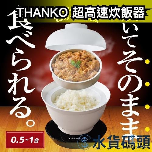 日本 THANKO 個人電飯鍋 2段式超高速炊飯器 卡特推薦 丼飯 炊飯器 丼飯 小型 個人電鍋 電飯煲 蒸飯器 蒸飯鍋 獨居 宿舍【水貨碼頭】