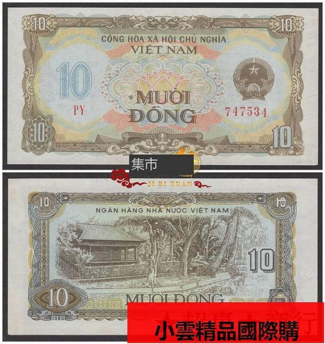 越南1980年10盾 全新 外國錢幣世界紙幣