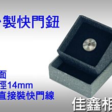 ＠佳鑫相機＠（全新品）台製 快門鈕 增高鈕 凸面 (直徑14mm,可裝快門線)leica,X100,FM2,Ikon適用