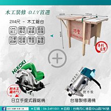 @UD工具網@專利2*4尺巧聖木工鋸台+日立圓鋸機(附鋸片)+木工修邊機 裁切鋸台木工工作桌 DIY/裝潢/修繕