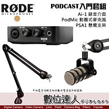 【數位達人】RODE 播客 PODCAST 入門套組 Ai-1 錄音介面 PSA1 懸臂支架 PodMic 動圈式麥克風
