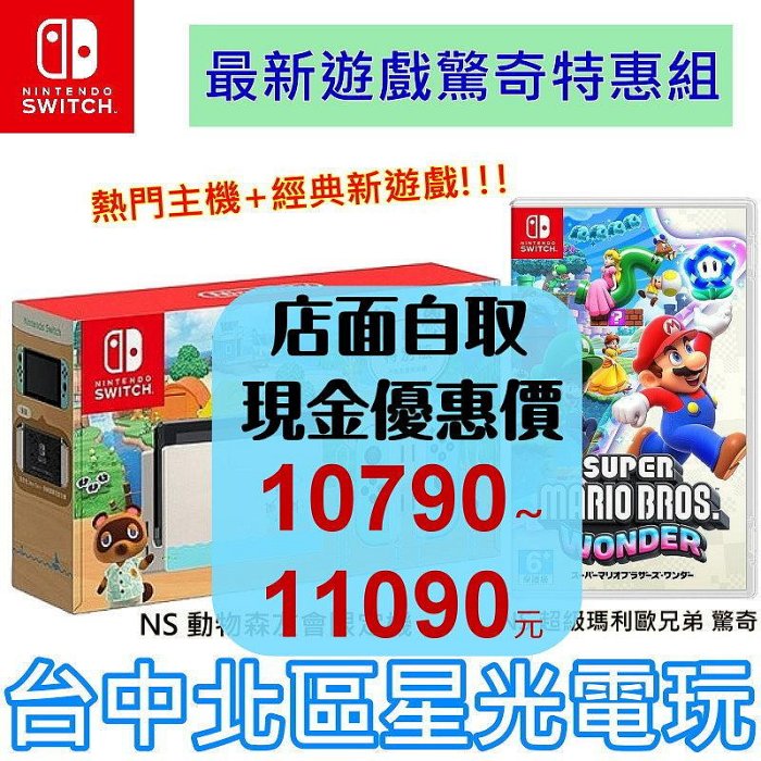 【Switch 主機優惠組】☆ NS 動物森友會 動森特別版主機＋超級瑪利歐兄弟 驚奇 ☆【台灣公司貨】台中星光