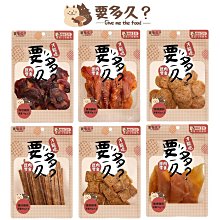 【阿肥寵物生活】台灣 要多久? 犬貓寵物零食 狗零食 貓零食 寵物零食 肉片零食