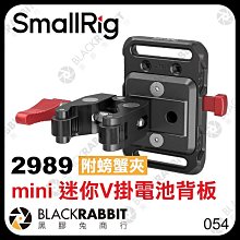 黑膠兔商行【 SmallRig 2989 mini 迷你V掛電池背板 附 螃蟹夾 】 V掛電池 安裝板 支架 攝影機