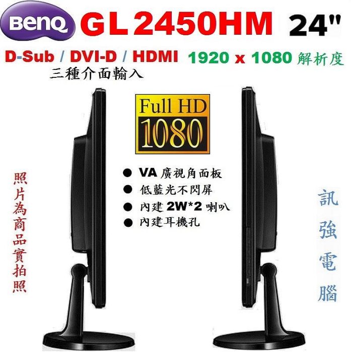 BENQ GL2450HM 24吋 LED顯示器、不閃屏低藍光、FULL HD高畫質〈VGA、DVI、HDMI 三種介面輸入〉