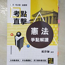 【書寶二手書T1／進修考試_DRB】憲法爭點解讀_歐律師