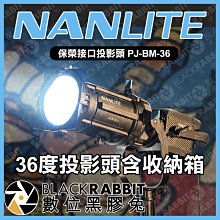 數位黑膠兔【 NANLITE 南光 保榮接口投影頭 PJ-BM-36 36度投影頭 含收納箱 】 Forza 500