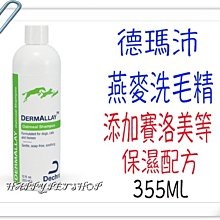 [現貨]Dermapet 德瑪沛 燕麥洗毛精-355ml 敏感性 犬貓專用 皮膚保健