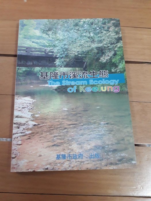 基隆市溪流生態，賣家註: 內側鐵架上二外