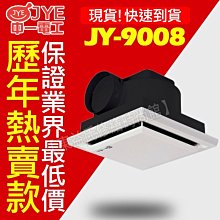 附發票 JY-9008浴室通風扇 中一電工 新款培林馬達機型 排風扇  抽風機 換氣扇【東益氏】售台達 三菱 樂奇 順光