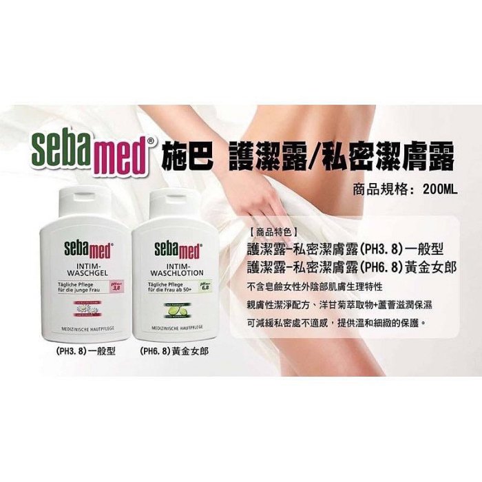 ￼德國施巴 Sebamed私密護潔露 200ml