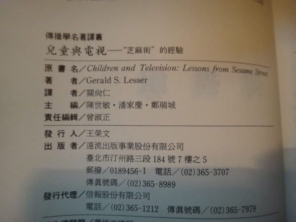 【愛悅二手書坊 05-39】兒童與電視 Gerald S. Lesser 著 遠流