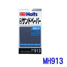 【易油網】HOLTS 耐水砂紙 #100 #320 #1000 組合包 MH913