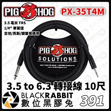 數位黑膠兔【 391 PIG HOG PX-35T4M 10尺 轉接線 】3.5 to 6.3 TRS 1/4 導線