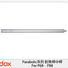 ☆閃新☆GODOX 神牛 PF-R670 Parabolic系列 對焦桿中桿 For P68，P88 (公司貨)
