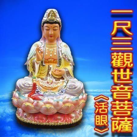 §福氣啦開運工藝§神尊／神明／各式神明神尊／1尺3觀世音菩薩(頂極法拉利)