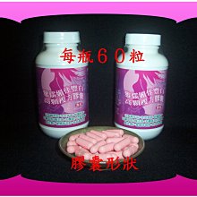 ６０粒２５Ｘ濃縮白高顆萃取+胎盤粉末+蜂王乳+大豆異黃酮+山藥+益母草+青木瓜萃取+當歸【雅儒商行2館】女人很快有感覺