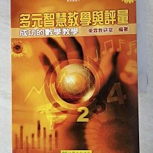 【書寶二手書T1／大學教育_DRV】多元智慧教學與評量_東霖教研室