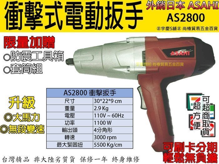 高扭力550NM可刷卡分期 日本ASAHI AS2800 四分電動扳手/套筒板手 起子機 鐵克威 IWEA1104V