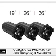 ☆閃新☆Aputure 愛圖仕 Spotlight Lens 19度/26度/36度 聚光燈用鏡頭 (公司貨)
