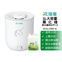 次綠康 3公升霧化機HU3L 含4公升59晶除菌液