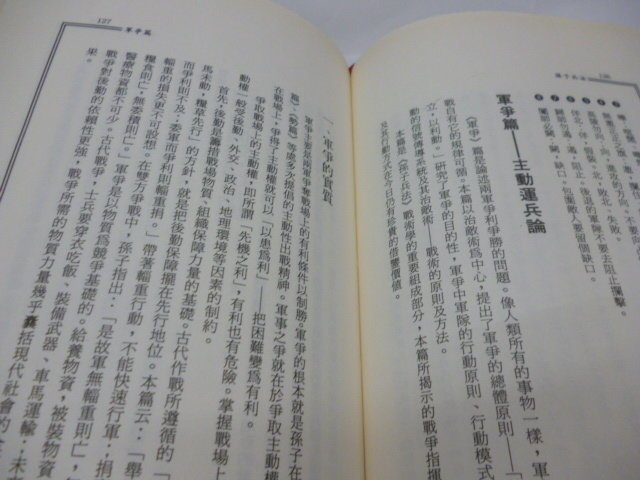 買滿500免運 / 崇倫《享譽中外的孫子兵法》精裝本│普穎華             位置: :  4 -5 (鑫)