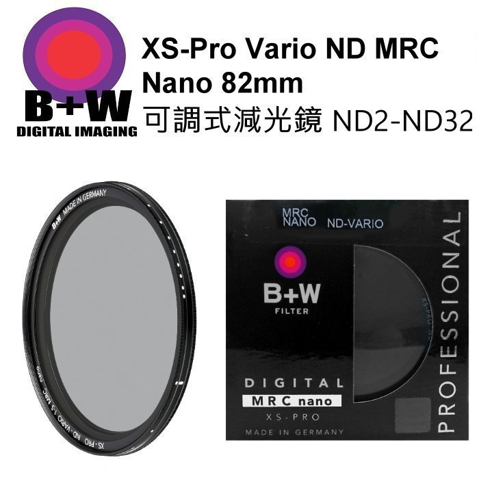 永佳相機_B+W XS-Pro 82mm ND Vario MRC nano ND2~ND32 德國 可調式減光鏡1