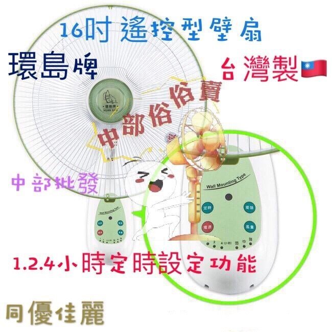 『中部批發』環島牌 遙控型 16吋 遙控壁扇 吊扇 家用壁扇 電風扇 掛壁扇 壁式通風扇 擺頭壁扇 插壁扇(台灣製造)